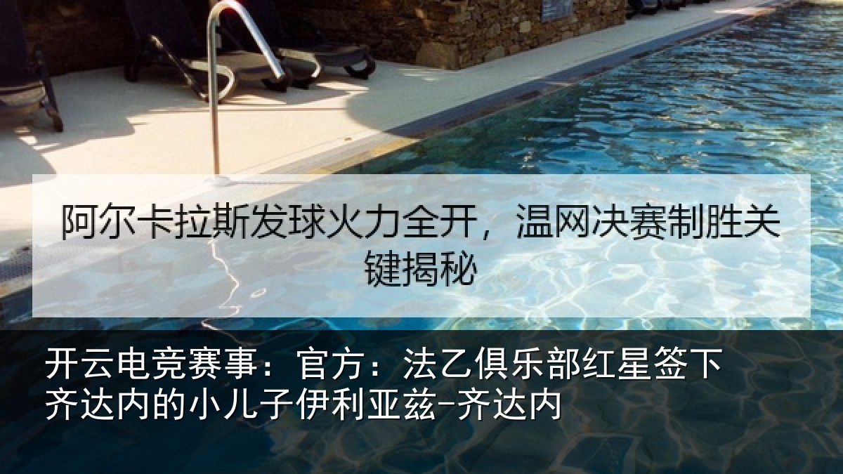 开云电竞赛事：官方：法乙俱乐部红星签下相关情况利亚兹-齐达内