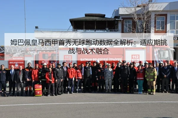 mu-ba-pei-huang-ma-xi-jia-shou-xiu-wu-qiu-pao-dong-shu-ju-quan-jie-xi-shi-ying-qi-tiao-zhan-yu-zhan-shu-rong-he-2-840.jpg