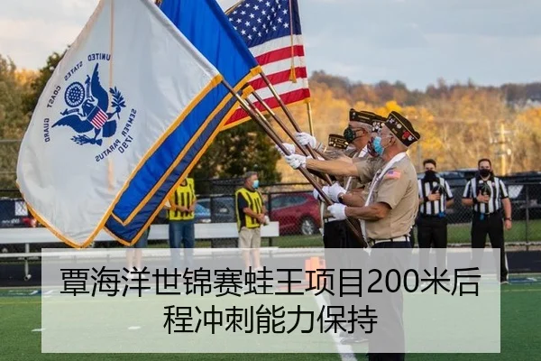 覃海洋世锦赛蛙王项目200米后程冲刺能力保持