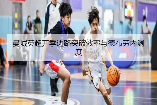 曼城英超开季边路突破效率与德布劳内调度