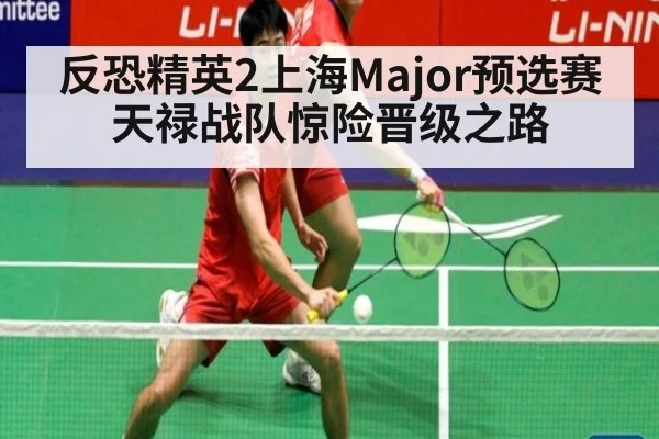 反恐精英2上海Major预选赛天禄战队惊险晋级之路