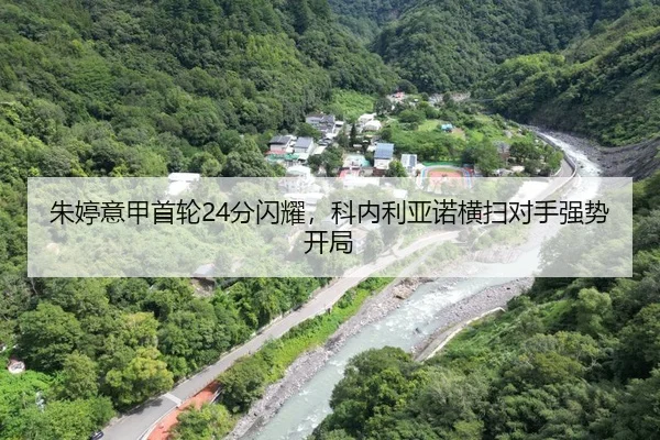 朱婷意甲首轮24分闪耀，科内利亚诺横扫对手强势开局