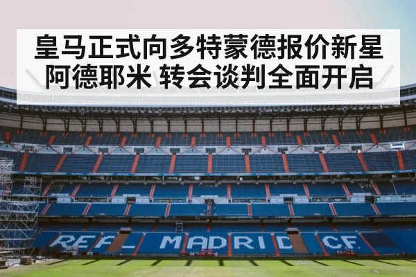 皇马正式向多特蒙德报价新星阿德耶米 转会谈判全面开启