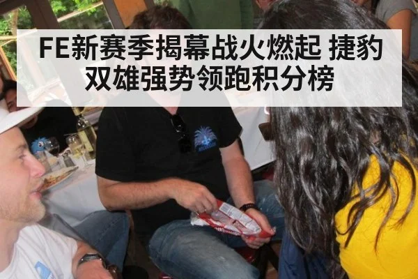 FE新赛季揭幕战火燃起 捷豹双雄强势领跑积分榜