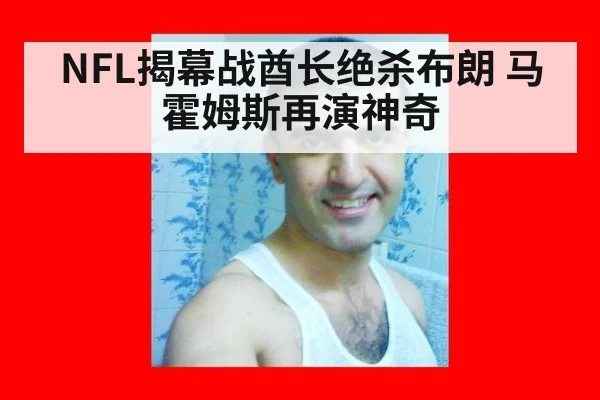 NFL揭幕战酋长绝杀布朗 马霍姆斯再演神奇